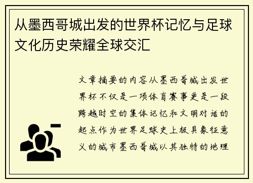 从墨西哥城出发的世界杯记忆与足球文化历史荣耀全球交汇