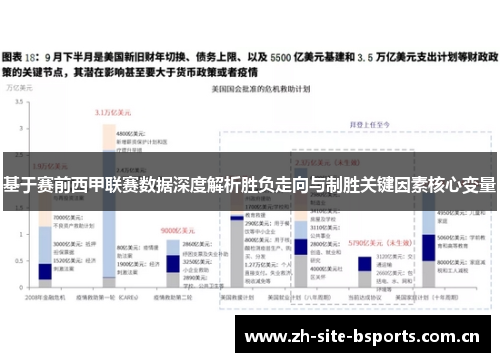 基于赛前西甲联赛数据深度解析胜负走向与制胜关键因素核心变量