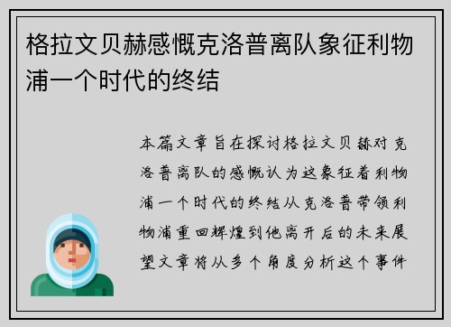 格拉文贝赫感慨克洛普离队象征利物浦一个时代的终结