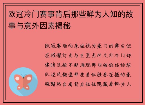 欧冠冷门赛事背后那些鲜为人知的故事与意外因素揭秘