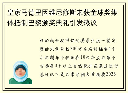皇家马德里因维尼修斯未获金球奖集体抵制巴黎颁奖典礼引发热议