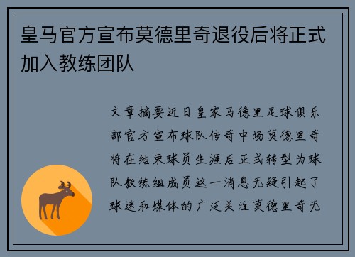 皇马官方宣布莫德里奇退役后将正式加入教练团队