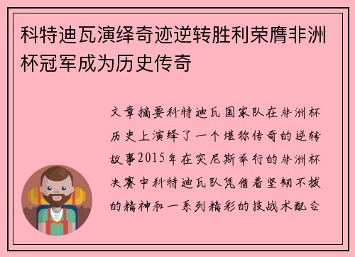 科特迪瓦演绎奇迹逆转胜利荣膺非洲杯冠军成为历史传奇