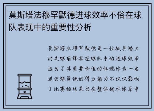莫斯塔法穆罕默德进球效率不俗在球队表现中的重要性分析