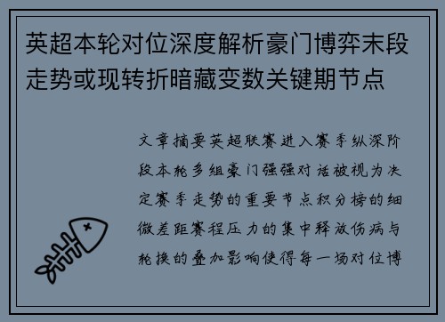 英超本轮对位深度解析豪门博弈末段走势或现转折暗藏变数关键期节点