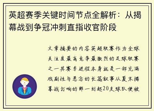 英超赛季关键时间节点全解析：从揭幕战到争冠冲刺直指收官阶段