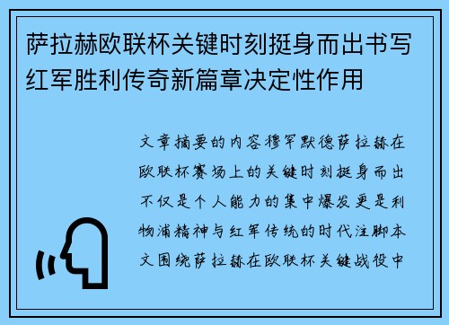 萨拉赫欧联杯关键时刻挺身而出书写红军胜利传奇新篇章决定性作用