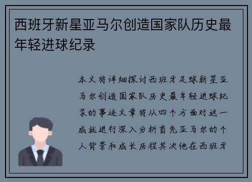 西班牙新星亚马尔创造国家队历史最年轻进球纪录
