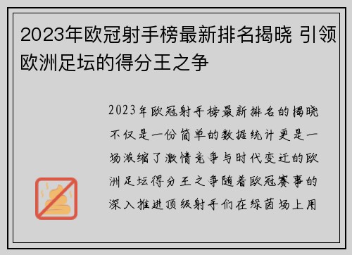 2023年欧冠射手榜最新排名揭晓 引领欧洲足坛的得分王之争