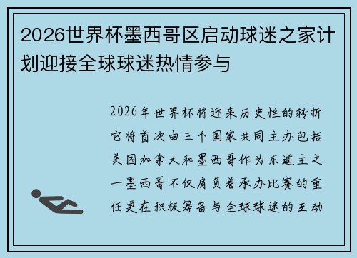 2026世界杯墨西哥区启动球迷之家计划迎接全球球迷热情参与