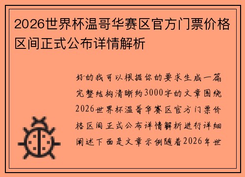 2026世界杯温哥华赛区官方门票价格区间正式公布详情解析