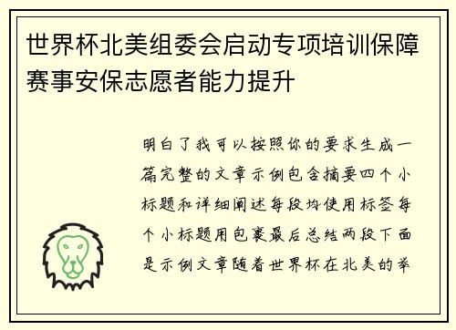 世界杯北美组委会启动专项培训保障赛事安保志愿者能力提升