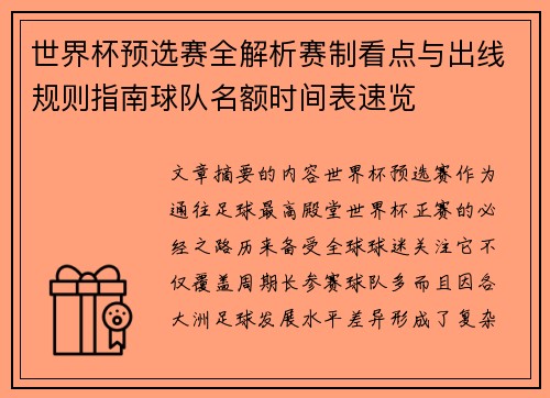 世界杯预选赛全解析赛制看点与出线规则指南球队名额时间表速览