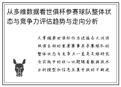 从多维数据看世俱杯参赛球队整体状态与竞争力评估趋势与走向分析