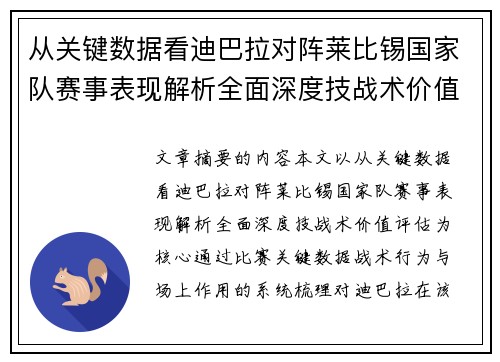 从关键数据看迪巴拉对阵莱比锡国家队赛事表现解析全面深度技战术价值评估