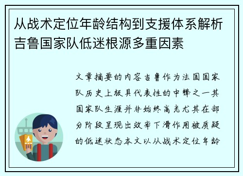 从战术定位年龄结构到支援体系解析吉鲁国家队低迷根源多重因素