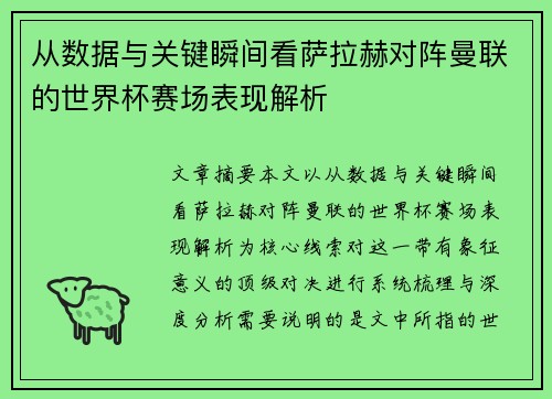 从数据与关键瞬间看萨拉赫对阵曼联的世界杯赛场表现解析
