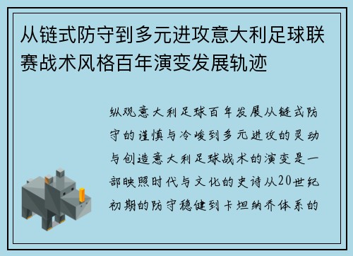 从链式防守到多元进攻意大利足球联赛战术风格百年演变发展轨迹