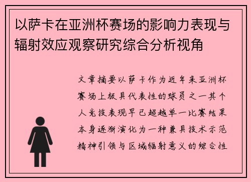 以萨卡在亚洲杯赛场的影响力表现与辐射效应观察研究综合分析视角