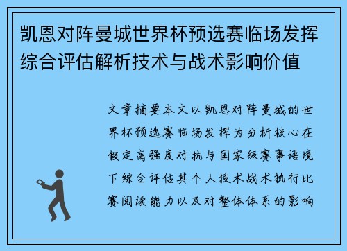 凯恩对阵曼城世界杯预选赛临场发挥综合评估解析技术与战术影响价值