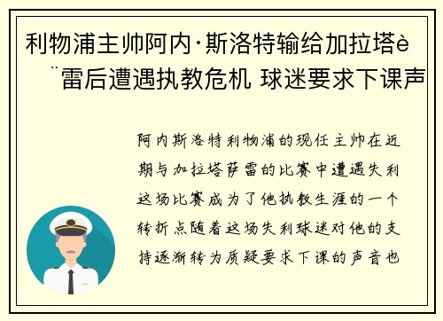 利物浦主帅阿内·斯洛特输给加拉塔萨雷后遭遇执教危机 球迷要求下课声音不断