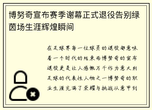 博努奇宣布赛季谢幕正式退役告别绿茵场生涯辉煌瞬间