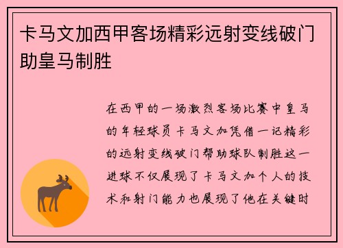 卡马文加西甲客场精彩远射变线破门助皇马制胜