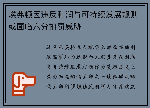 埃弗顿因违反利润与可持续发展规则或面临六分扣罚威胁