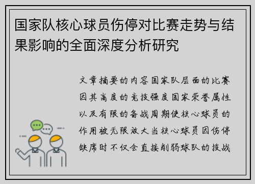 国家队核心球员伤停对比赛走势与结果影响的全面深度分析研究