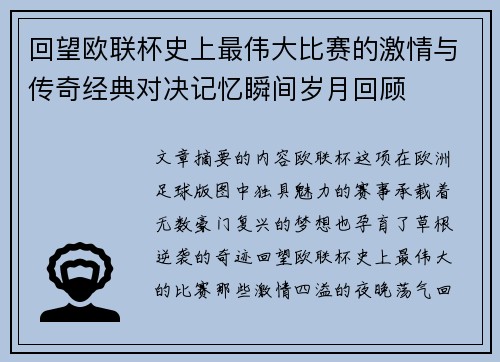 回望欧联杯史上最伟大比赛的激情与传奇经典对决记忆瞬间岁月回顾