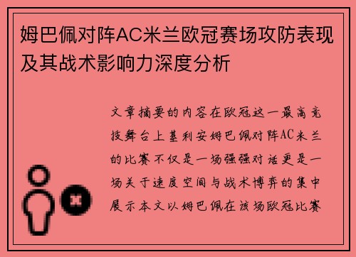 姆巴佩对阵AC米兰欧冠赛场攻防表现及其战术影响力深度分析