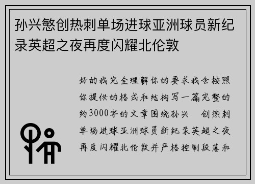 孙兴慜创热刺单场进球亚洲球员新纪录英超之夜再度闪耀北伦敦