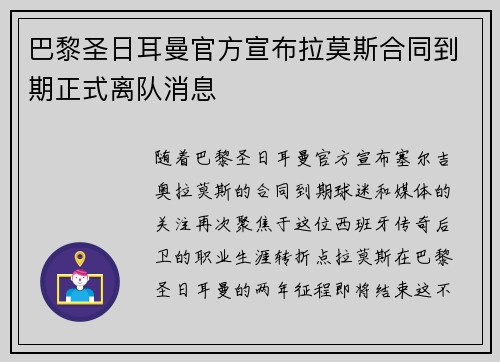 巴黎圣日耳曼官方宣布拉莫斯合同到期正式离队消息