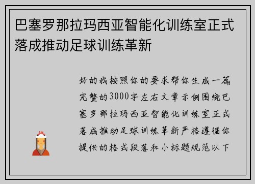 巴塞罗那拉玛西亚智能化训练室正式落成推动足球训练革新