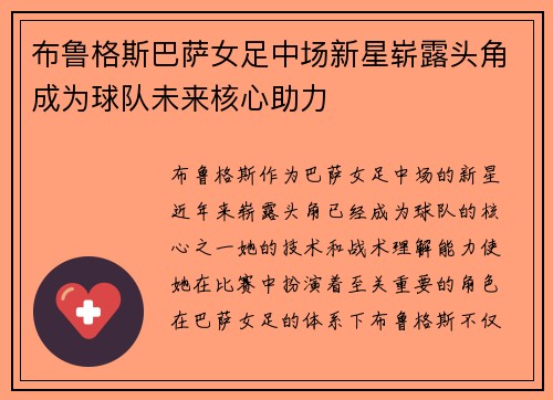 布鲁格斯巴萨女足中场新星崭露头角成为球队未来核心助力