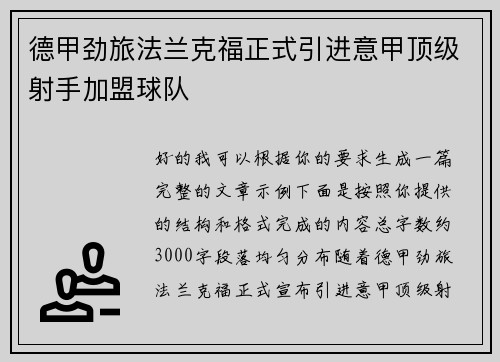德甲劲旅法兰克福正式引进意甲顶级射手加盟球队