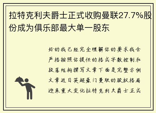 拉特克利夫爵士正式收购曼联27.7%股份成为俱乐部最大单一股东