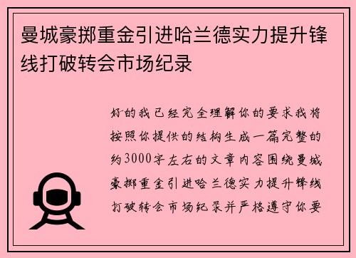 曼城豪掷重金引进哈兰德实力提升锋线打破转会市场纪录