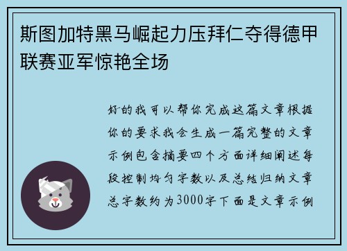 斯图加特黑马崛起力压拜仁夺得德甲联赛亚军惊艳全场