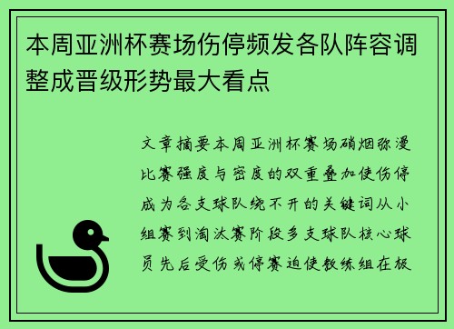 本周亚洲杯赛场伤停频发各队阵容调整成晋级形势最大看点