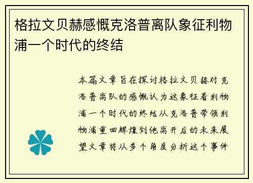 格拉文贝赫感慨克洛普离队象征利物浦一个时代的终结