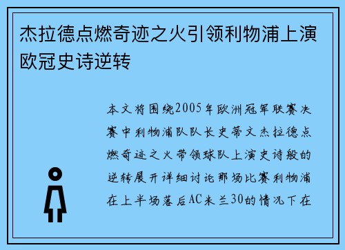 杰拉德点燃奇迹之火引领利物浦上演欧冠史诗逆转