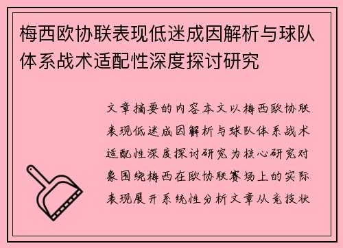 梅西欧协联表现低迷成因解析与球队体系战术适配性深度探讨研究