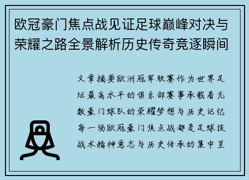 欧冠豪门焦点战见证足球巅峰对决与荣耀之路全景解析历史传奇竞逐瞬间
