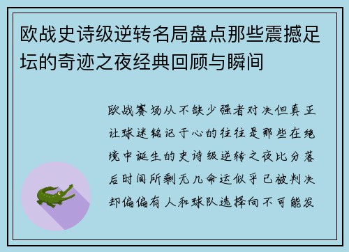 欧战史诗级逆转名局盘点那些震撼足坛的奇迹之夜经典回顾与瞬间