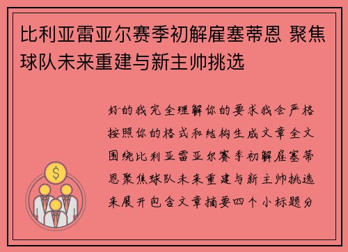 比利亚雷亚尔赛季初解雇塞蒂恩 聚焦球队未来重建与新主帅挑选