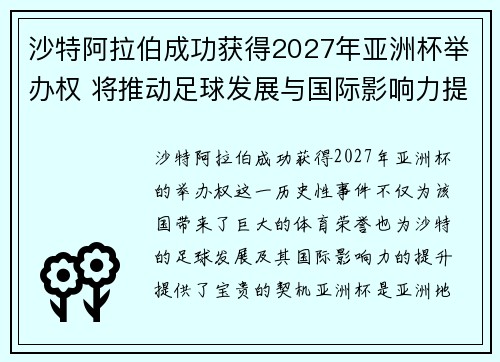沙特阿拉伯成功获得2027年亚洲杯举办权 将推动足球发展与国际影响力提升
