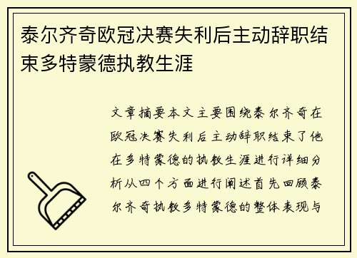 泰尔齐奇欧冠决赛失利后主动辞职结束多特蒙德执教生涯
