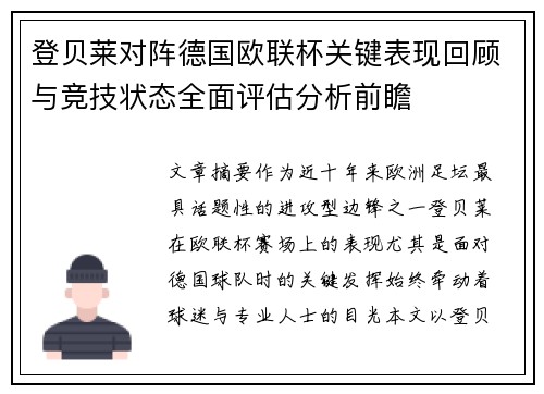 登贝莱对阵德国欧联杯关键表现回顾与竞技状态全面评估分析前瞻