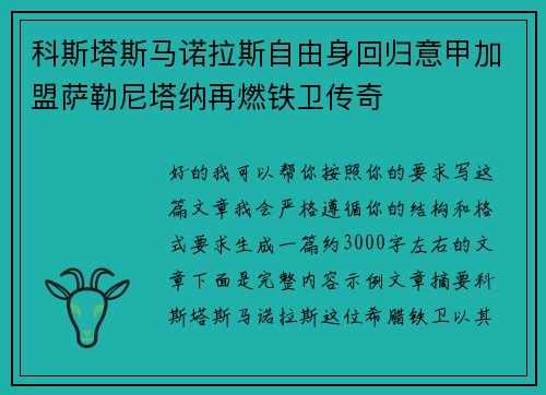 科斯塔斯马诺拉斯自由身回归意甲加盟萨勒尼塔纳再燃铁卫传奇